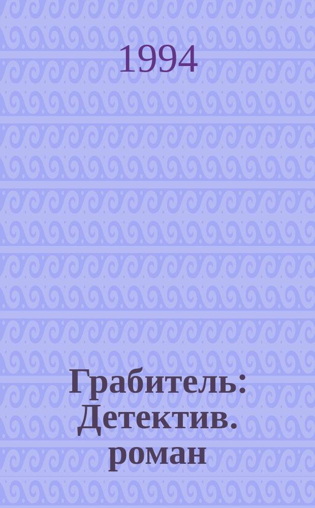 Грабитель: Детектив. роман; Непогрешимый предводитель: Повесть: Пер. с англ. / Эд Макбейн