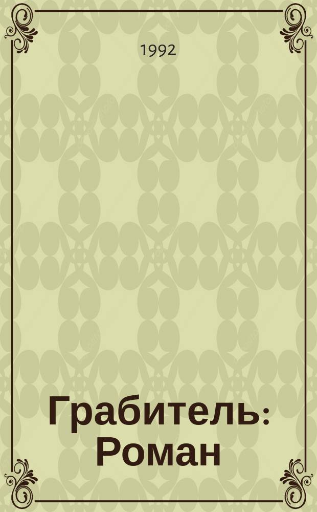 Грабитель : Роман