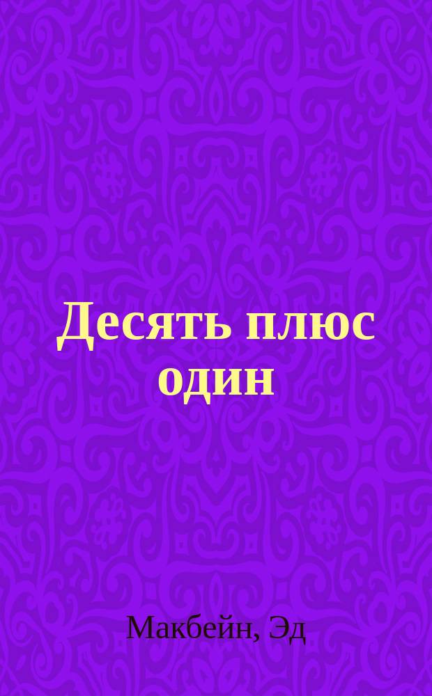 Десять плюс один; Грабитель: Перевод / Эд Макбейн; Худож. З. Буттиев