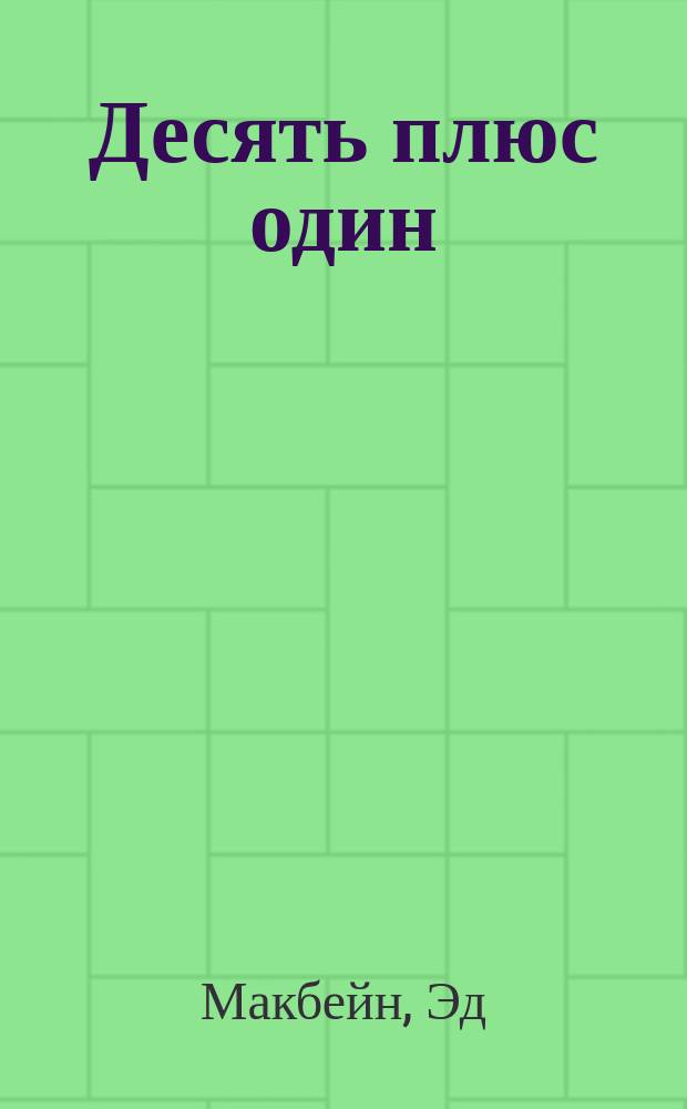 Десять плюс один; Головоломка; На глазах у сорока миллионов: Романы / Эд Макбейн; Перевод Д. Павленко, Ю. Здоровова; Худож. А. Ердяков