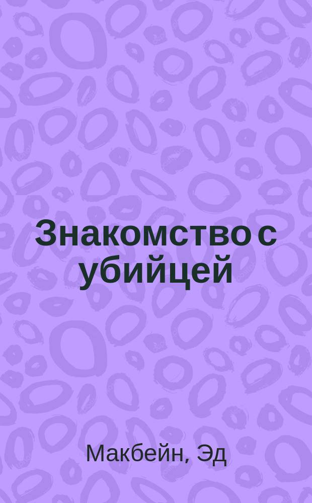 Знакомство с убийцей : Романы