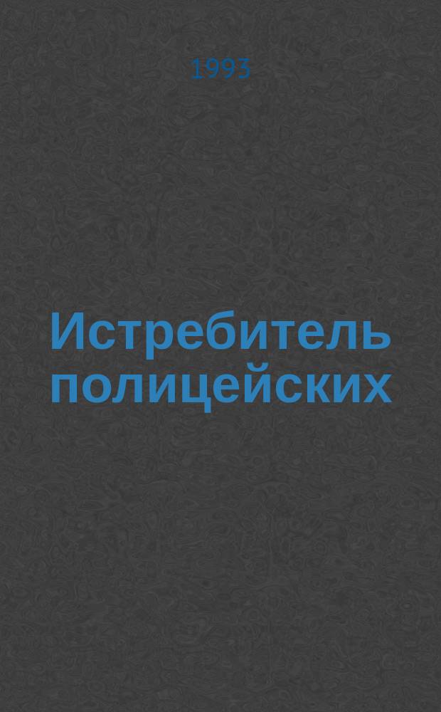 Истребитель полицейских; Плата за убийство; Валентинов день; Топор: Романы: Пер. с англ.