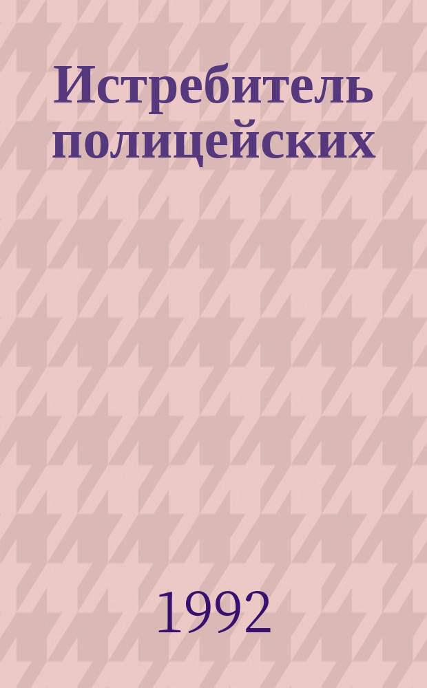 Истребитель полицейских; Плата за убийство; Валентинов день; Топор: Романы