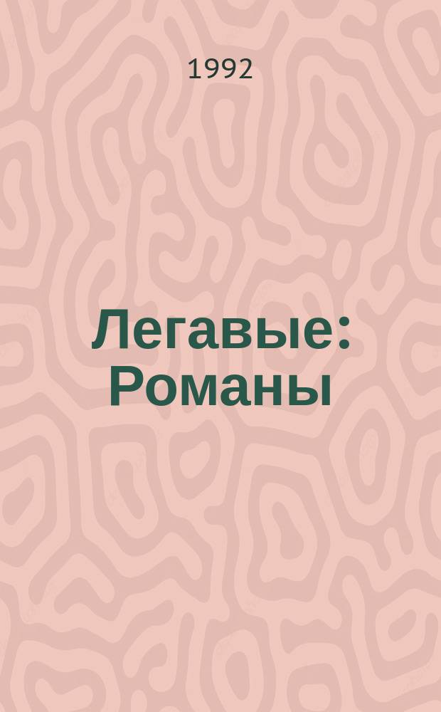Легавые : Романы : Пер. с англ