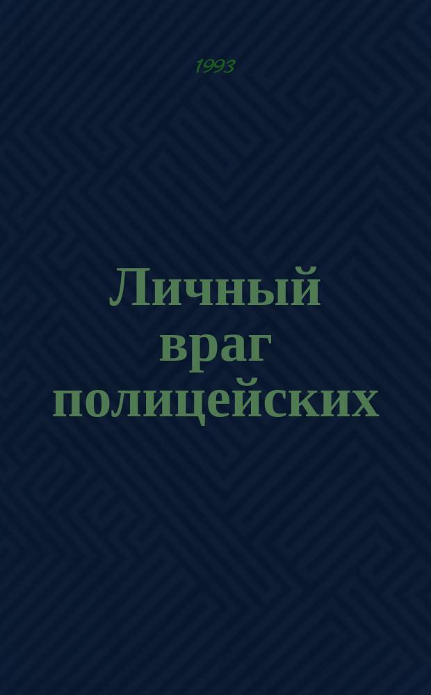 Личный враг полицейских : Романы