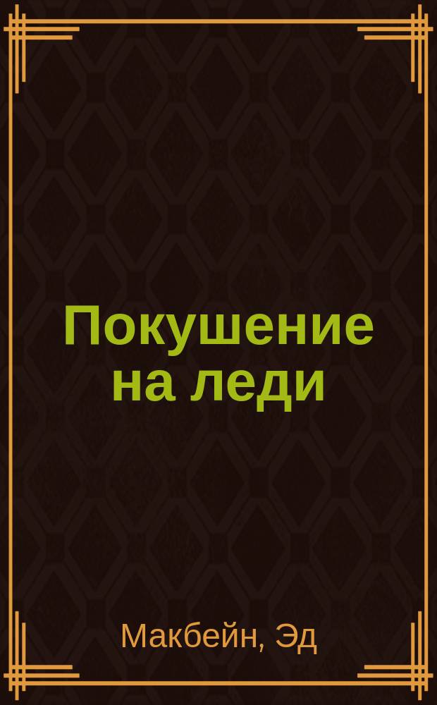 Покушение на леди : Романы : Пер. с англ.