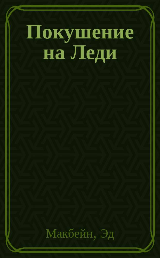 Покушение на Леди : Повесть