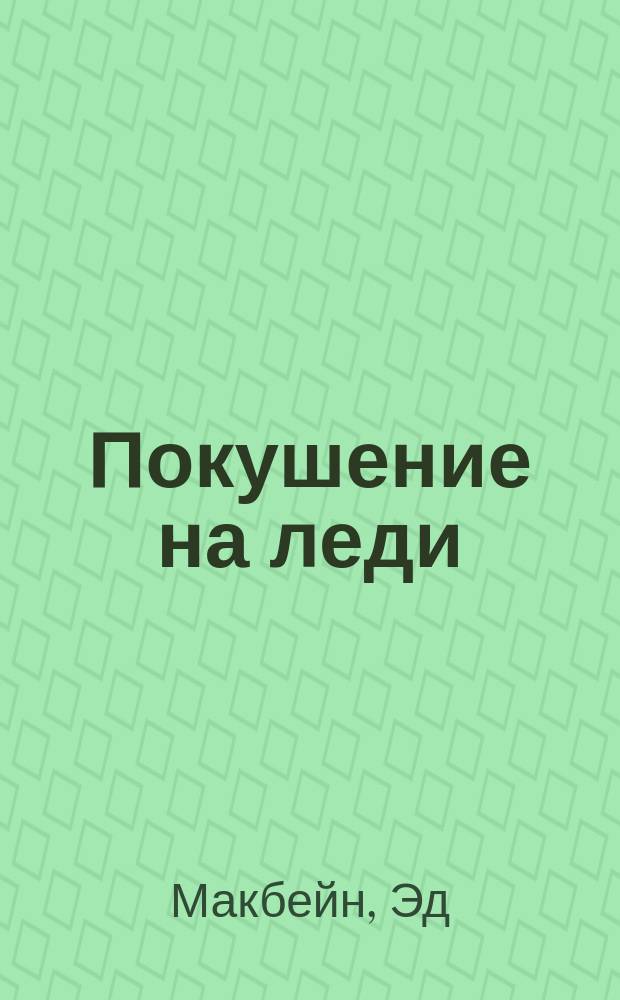 Покушение на леди; Выкуп Кинга: Романы; Под утро: Повесть / Эд Макбейн; Перевод М. Загота и др.