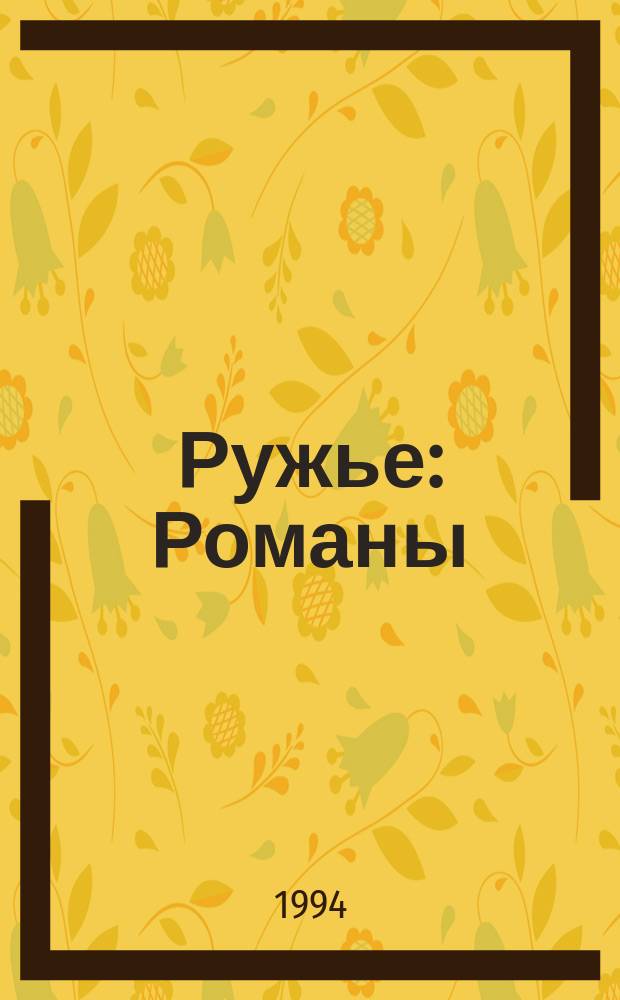 Ружье : Романы : Пер. с англ.