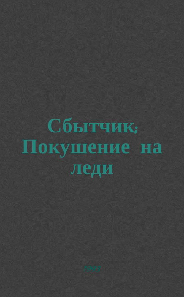 Сбытчик; Покушение на леди; Клин; Кукла: Романы: Пер. с англ.