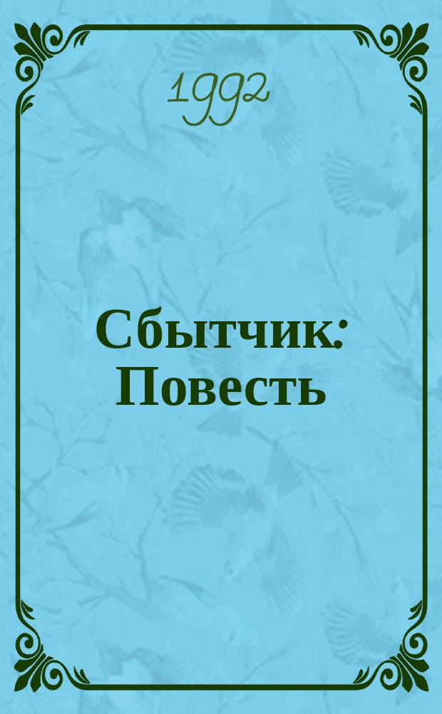 Сбытчик: Повесть; Плата за шантаж: Роман; Топор: Повесть: Перевод / Эд Макбейн; Худож. А. Ердяков