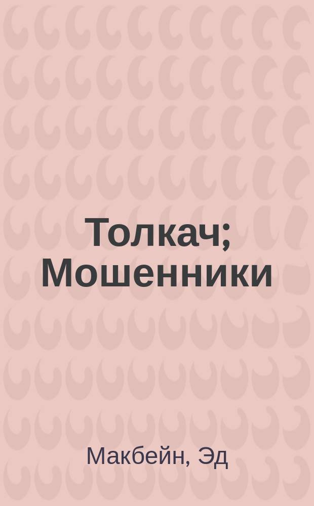Толкач; Мошенники: Романы: Перевод / Эд Макбейн