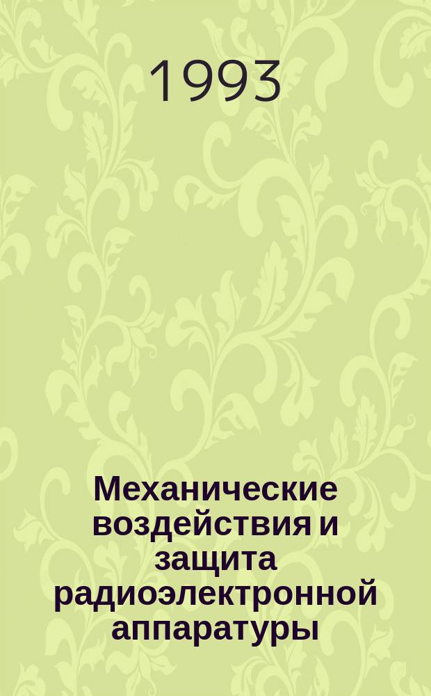 Механические воздействия и защита радиоэлектронной аппаратуры : Учеб. для вузов по спец. "Конструирование и технология радиоэлектрон. средств" и "Конструирование и технология электрон. вычисл. средств"
