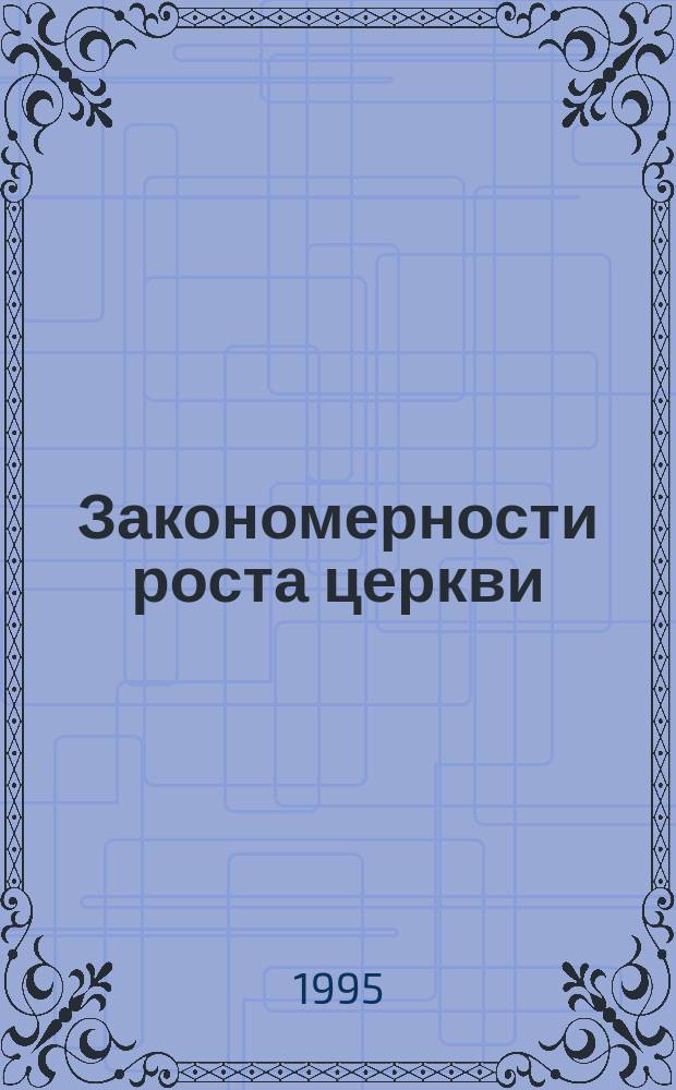 Закономерности роста церкви