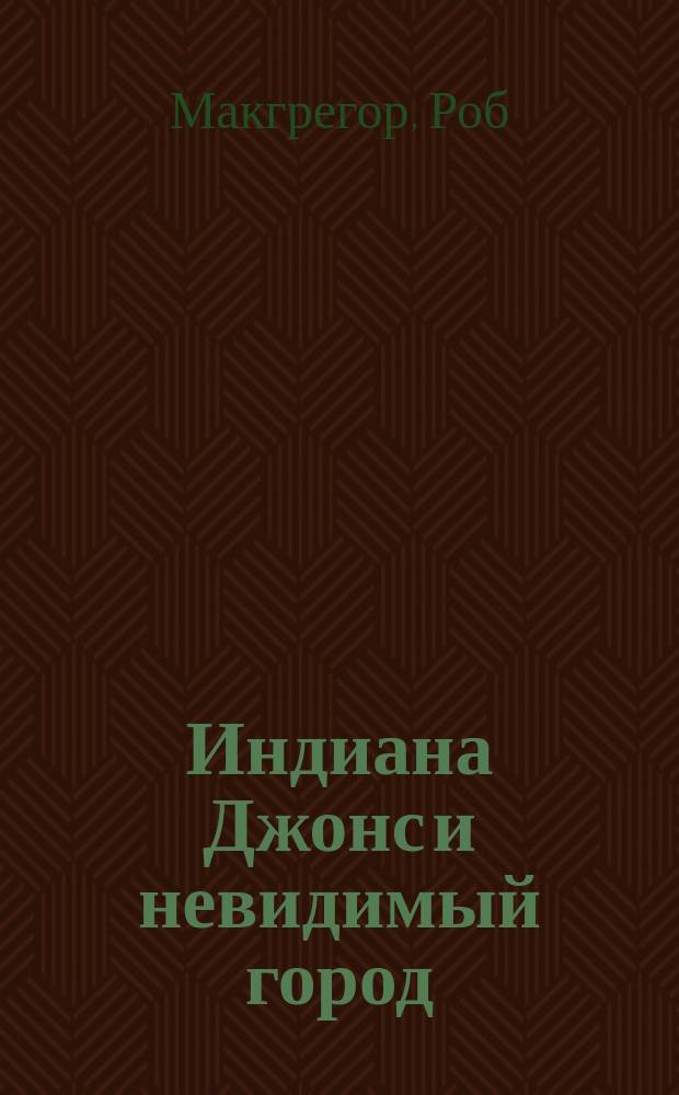 Индиана Джонс и невидимый город