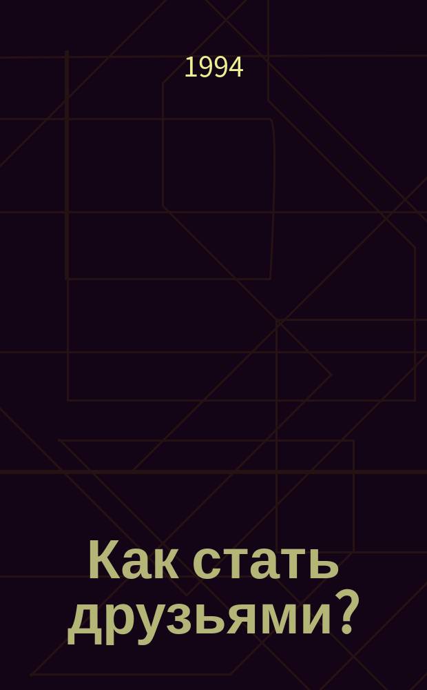 Как стать друзьями? : Для мл. и сред. возраста