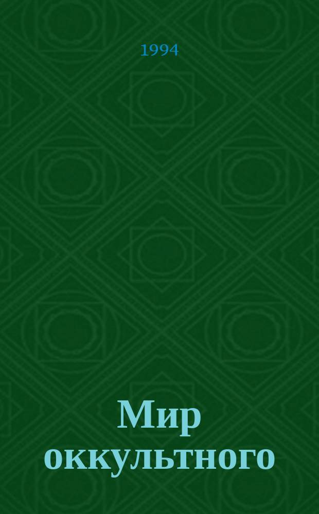 Мир оккультного : Пер. с англ.
