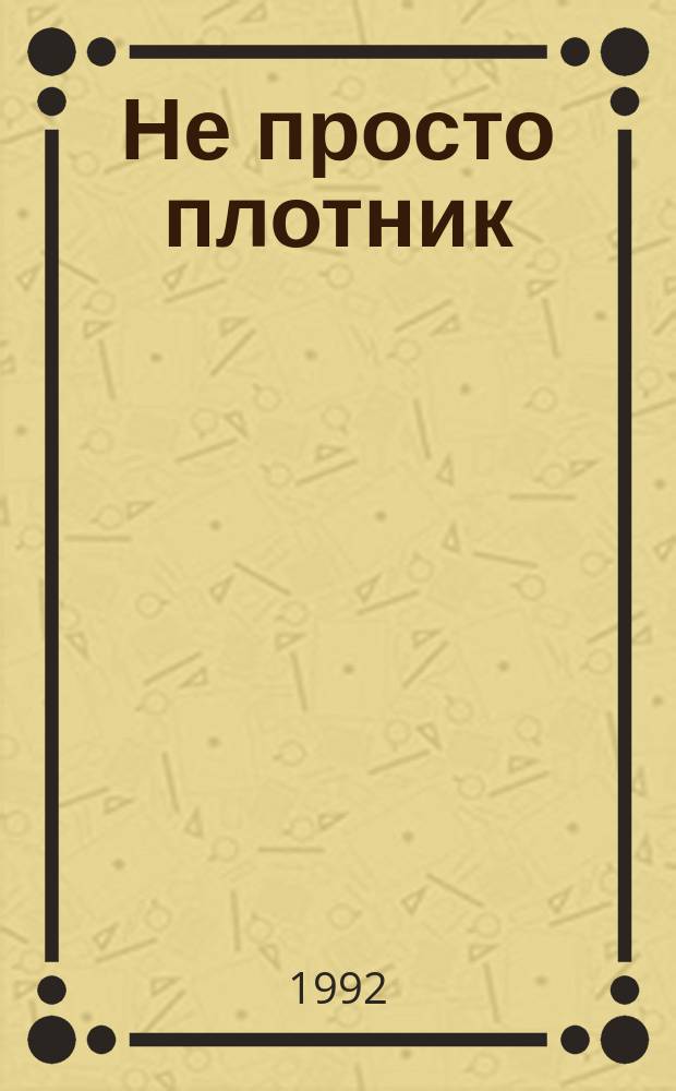 Не просто плотник : Толкование Нового Завета : Пер. с англ. Лучший подарок - жизнь : Евангелие Иоанна