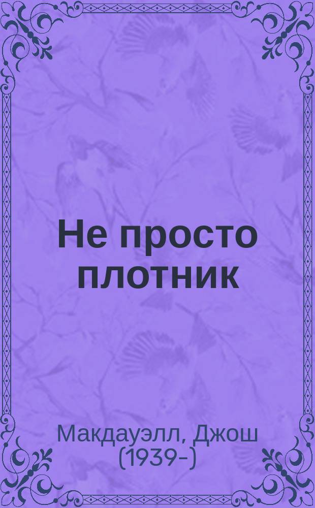 Не просто плотник : Толкование Нового Завета : Пер. с англ. Лучший подарок - жизнь : Евангелие Иоанна