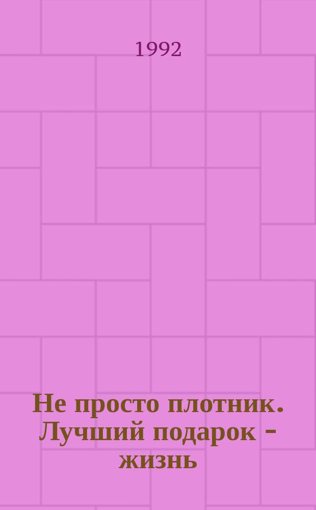 Не просто плотник. Лучший подарок - жизнь : Евангелие Иоанна