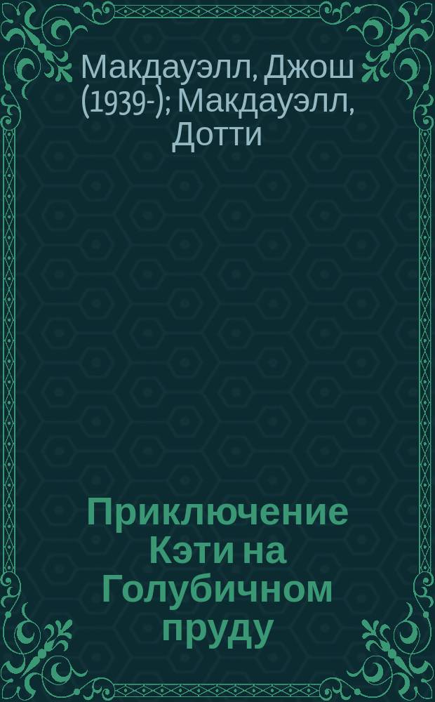 Приключение Кэти на Голубичном пруду : Для детей