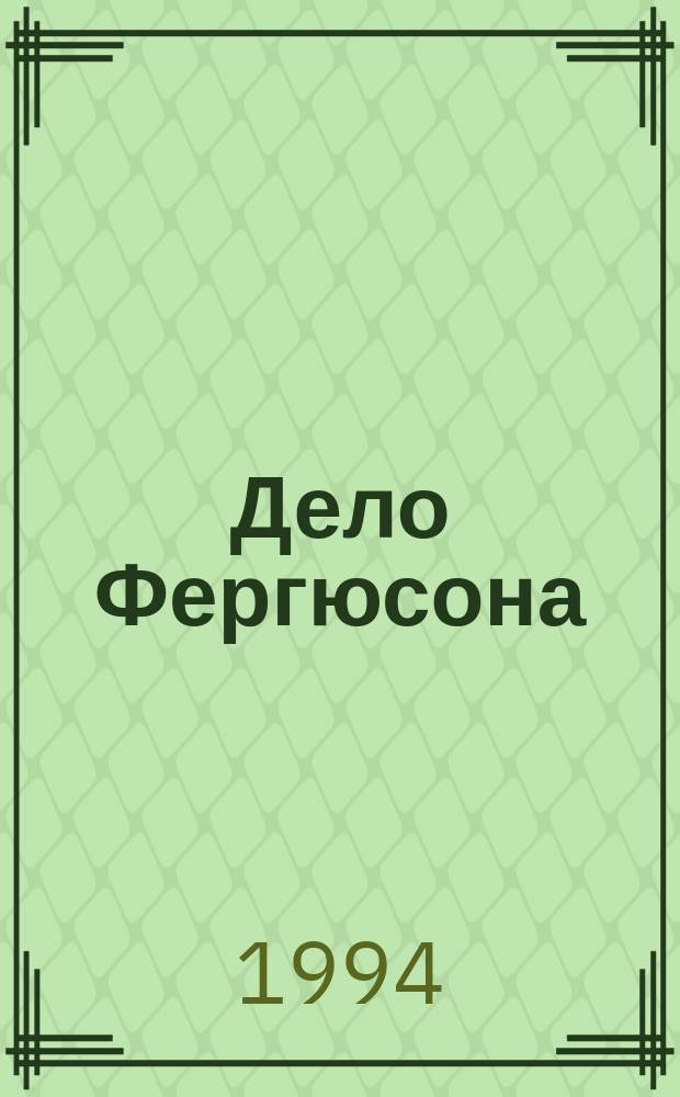 Дело Фергюсона : Роман. Финт : Роман [Пер. с англ.]