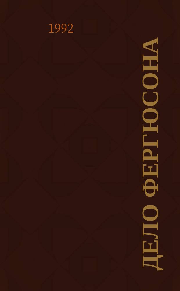 Дело Фергюсона : Романы : Пер. с англ