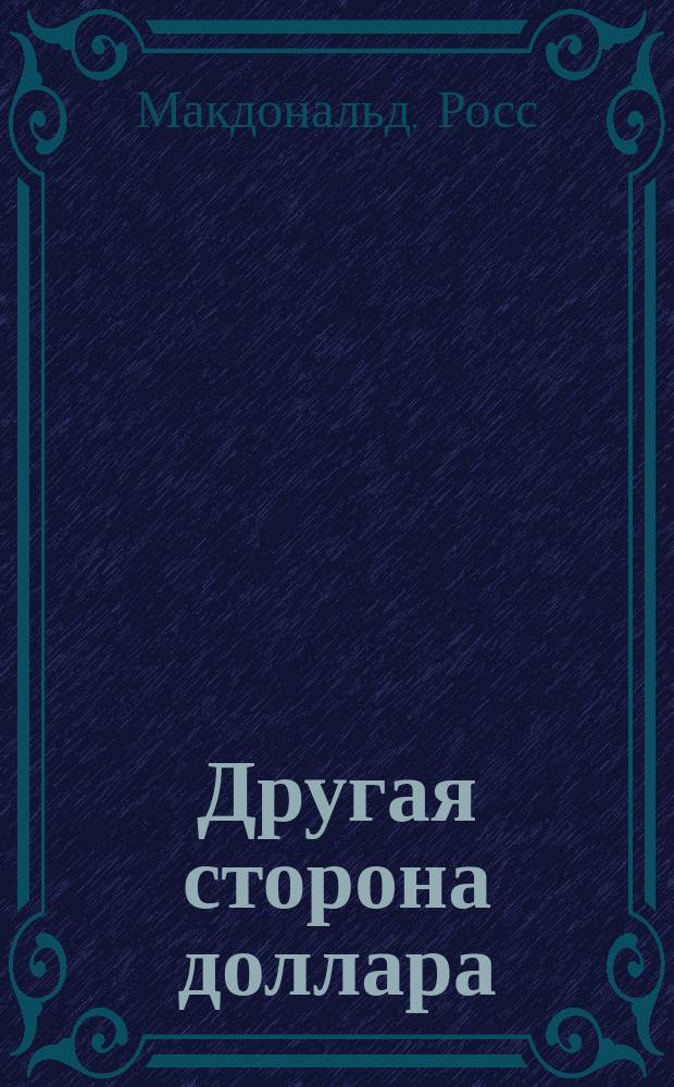 Другая сторона доллара; Холод смерти: Романы: Пер. с англ. / Росс Макдональд; Худож. В. Денисов