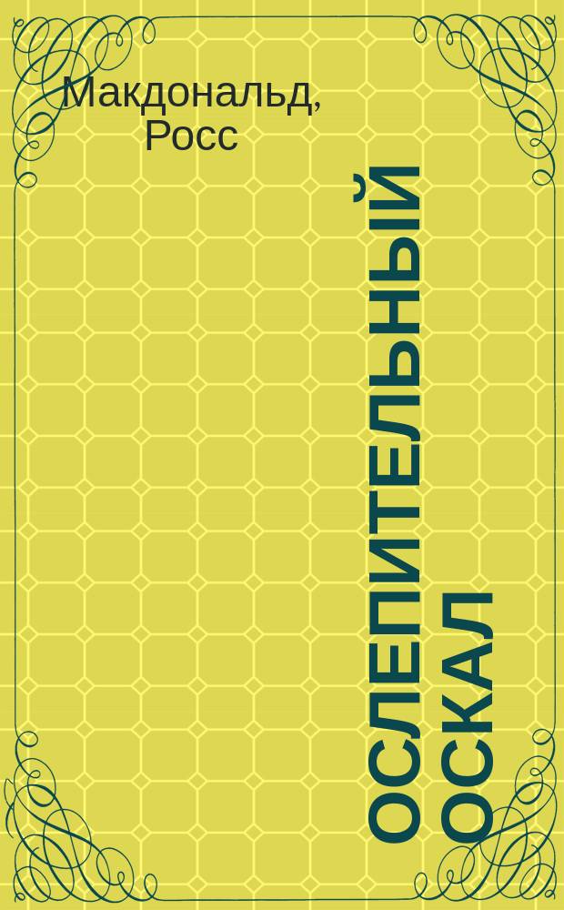 Ослепительный оскал; Неукротимый враг; Прощальный взгляд: Романы: Пер. с англ. / Худож. А.В. Вальдман