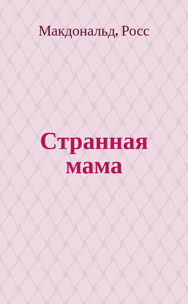 Странная мама : Роман