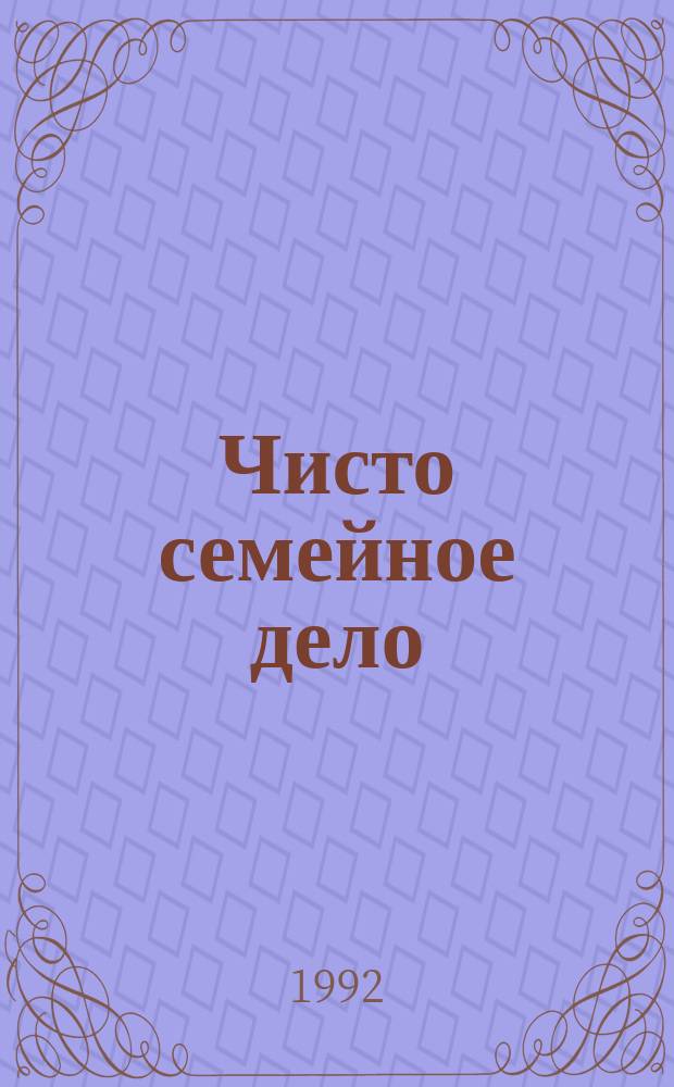 Чисто семейное дело : Роман