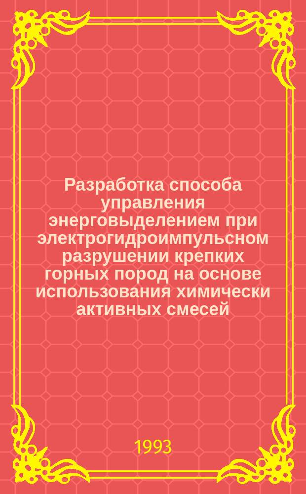 Разработка способа управления энерговыделением при электрогидроимпульсном разрушении крепких горных пород на основе использования химически активных смесей : Автореф. дис. на соиск. учен. степ. к. т. н