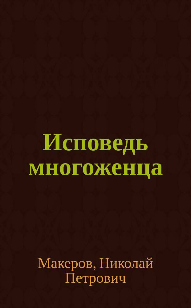 Исповедь многоженца : Романы и рассказы