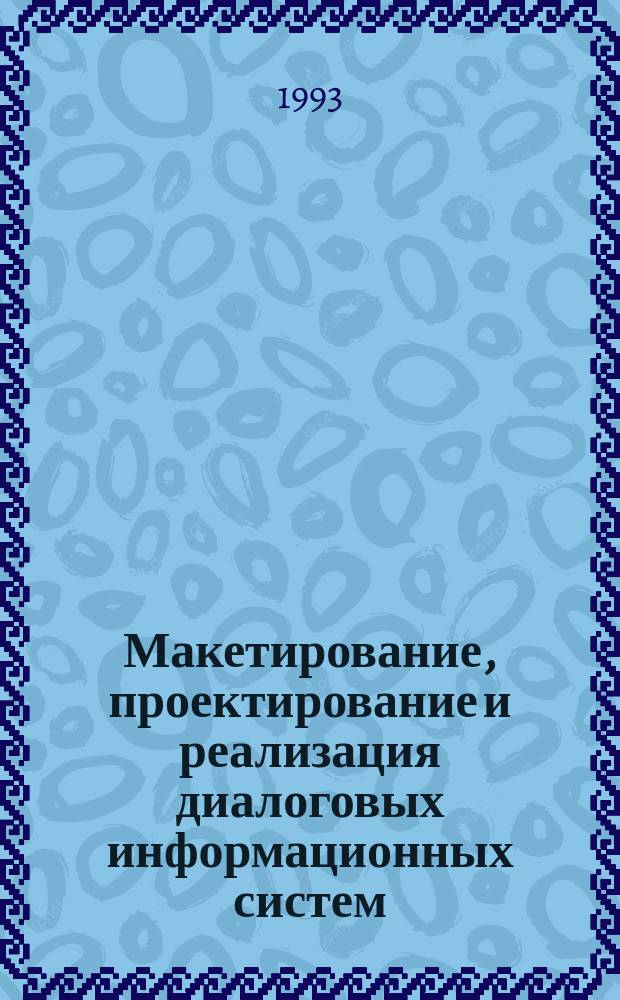 Макетирование, проектирование и реализация диалоговых информационных систем