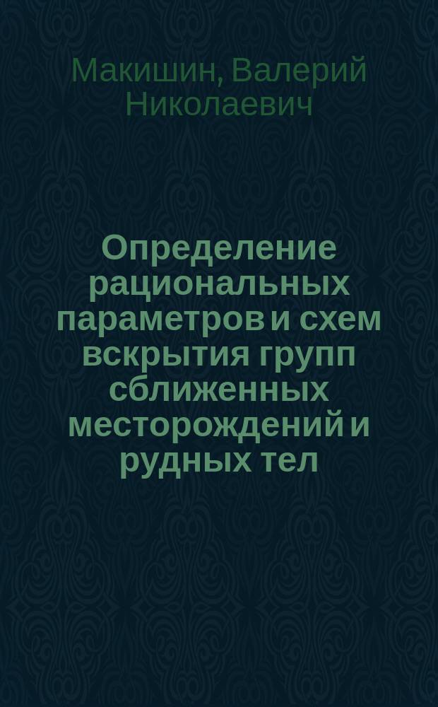 Определение рациональных параметров и схем вскрытия групп сближенных месторождений и рудных тел : Автореф. дис. на соиск. учен. степ. к. т. н