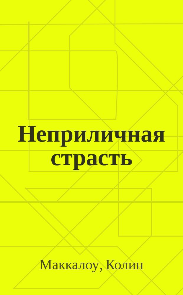 Неприличная страсть : Роман