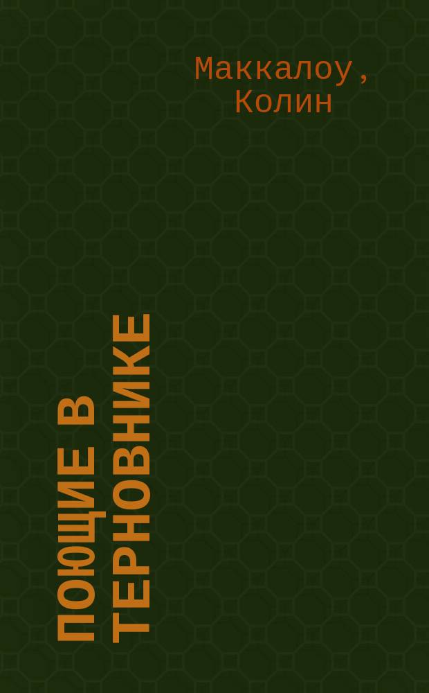 Поющие в терновнике : Роман