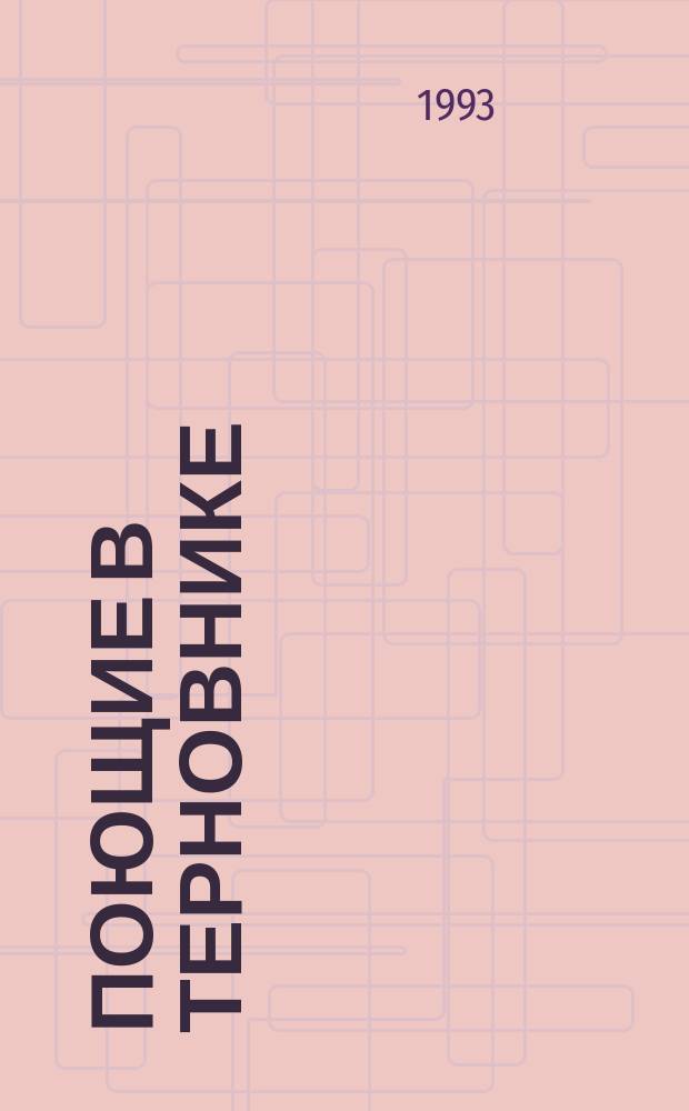 Поющие в терновнике : Роман : Пер. с англ.