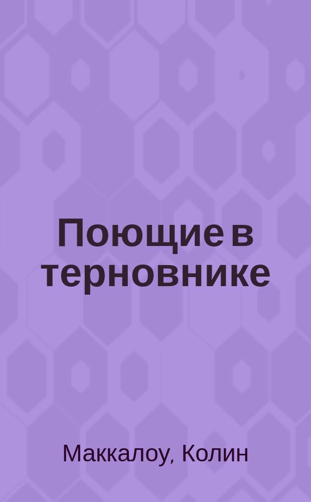 Поющие в терновнике : Роман : Пер. с англ.