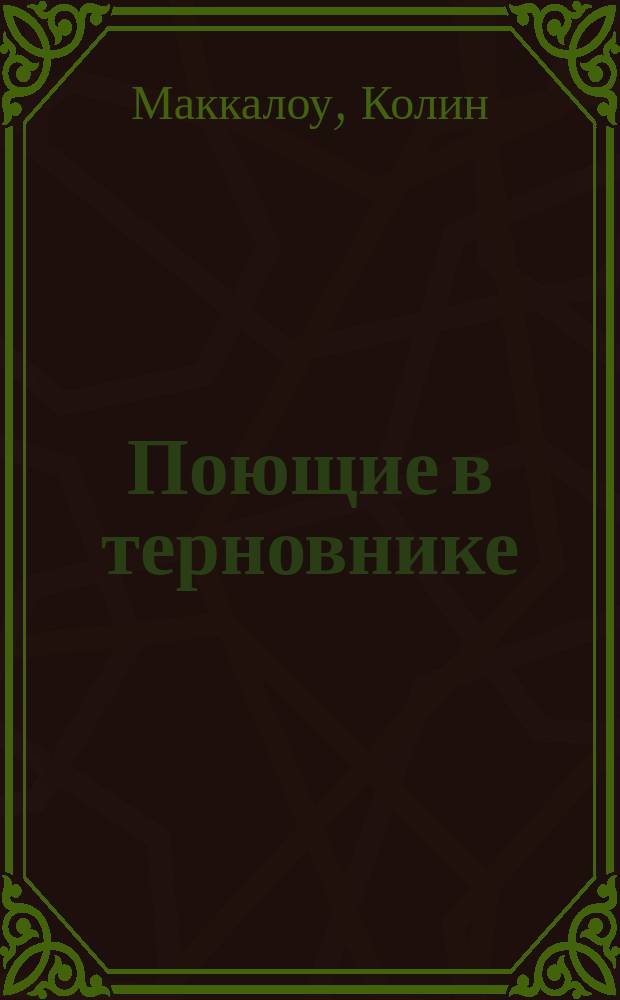 Поющие в терновнике : Роман