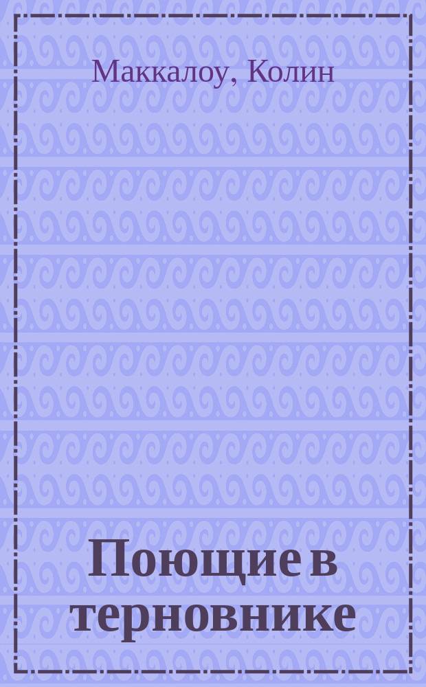 Поющие в терновнике : Роман : Пер. с англ.