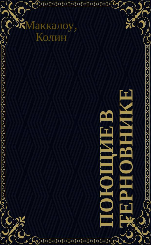 Поющие в терновнике : Роман : Перевод