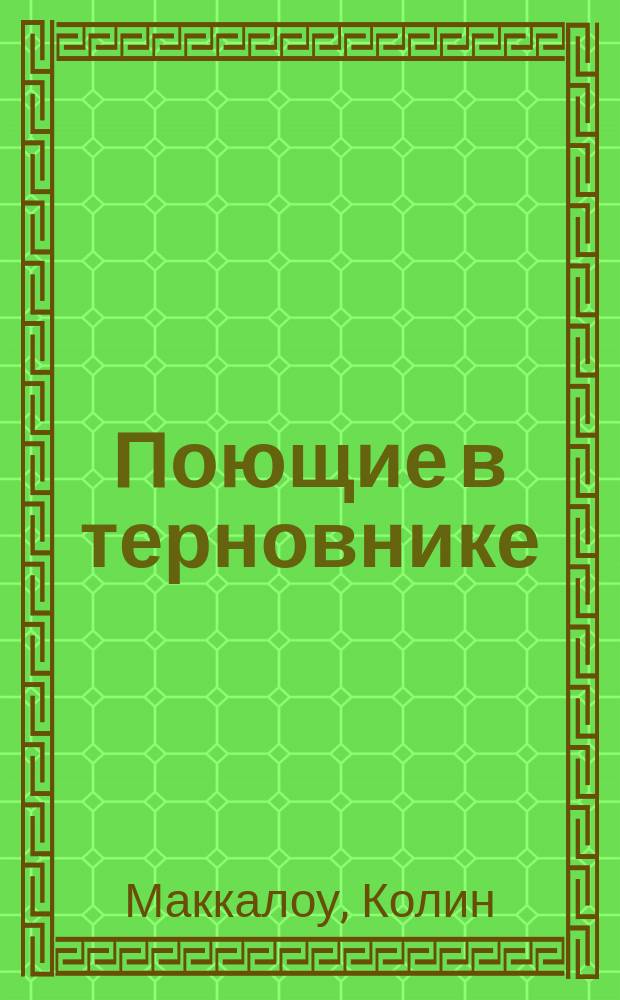 Поющие в терновнике : Роман