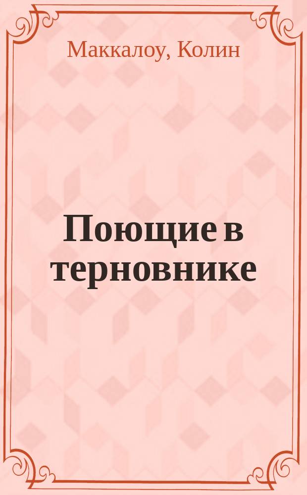 Поющие в терновнике : Роман : Пер. с англ.