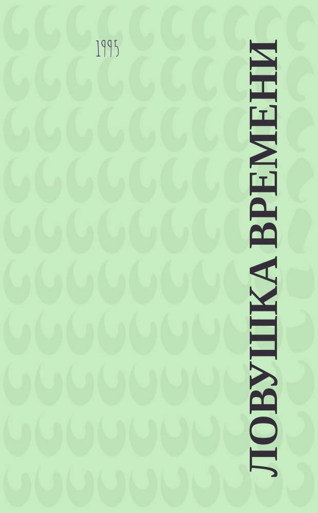 Ловушка времени : Как сделать больше за меньшее время