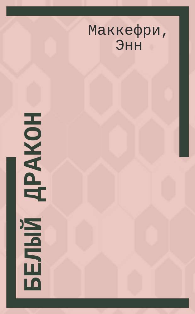 Белый дракон : Роман из цикла "Всадники Перна"-3