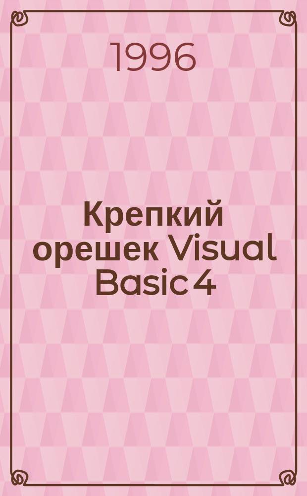 Крепкий орешек Visual Basic [4] = Hardcore Visual Basic : Пер. с англ.