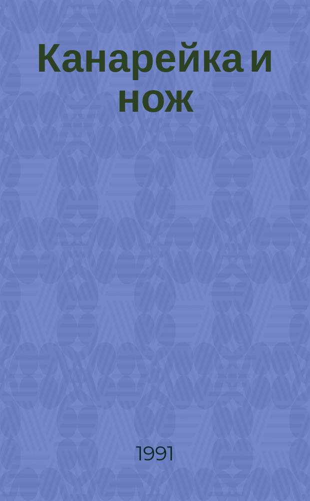 Канарейка и нож : Роман