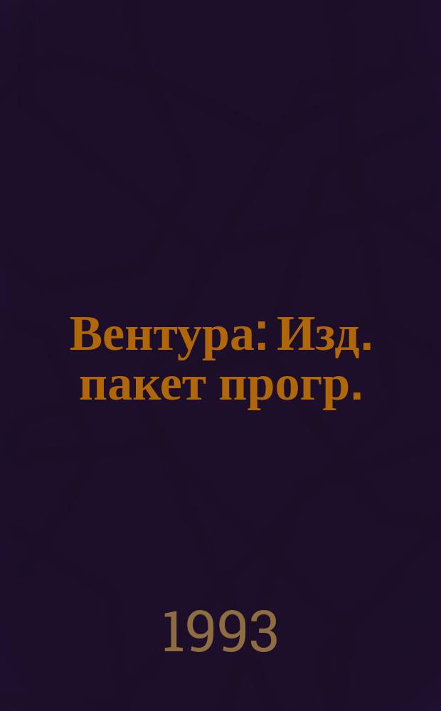 Вентура : Изд. пакет прогр. : Справочник