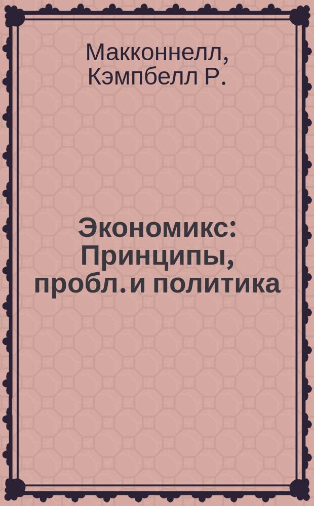 Экономикс : Принципы, пробл. и политика : Реферат-дайджест учеб. по рыноч. экономике : Пер. с англ.